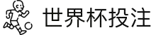 世界杯投注-2026世界杯下注与竞猜平台推荐