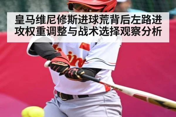 皇马维尼修斯进球荒背后左路进攻权重调整与战术选择观察分析